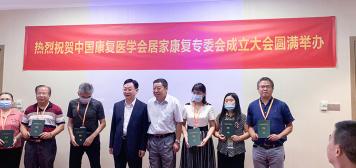 中國康復(fù)委員會居家康復(fù)專業(yè)委員會成立