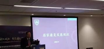 第四屆中國康復(fù)醫(yī)學(xué)會居家分論壇上：曼紐科行業(yè)標(biāo)準(zhǔn)項目建議書備受關(guān)注